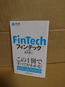 日経文庫(新書サイズ)『FinTech (フィンテック)』柏木亮二(野村総合研究所)　帯付き