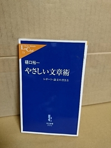 中公新書ラクレ『やさしい文章術　レポート・論文の書き方』樋口裕一　書き込みアリ