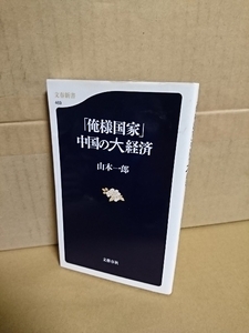 文春新書『「俺様国家」中国の大経済』山本一郎　初版本