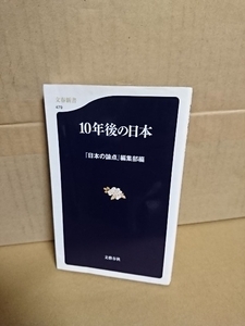 文春新書『10年後の日本』「日本の論点編」集部編　イタミあり