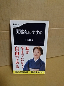 文春新書『天邪鬼のすすめ』下重暁子　初版本/帯付き　自分に向き合い、挫折を愉しむ