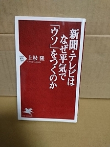 PHP新書『新聞・テレビはなぜ平気で「ウソ」をつくのか』上杉隆　