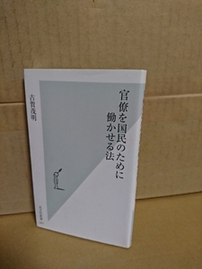 光文社新書『官僚を国民のために働かせる法』古賀茂明　