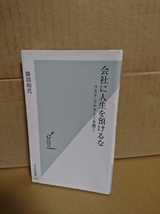 光文社新書『会社に人生を預けるな　リスク・リテラシーを磨く』勝間和代　初版本