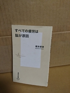 集英社新書『すべての疲労は脳が原因』梶本修身　書き込みアリ