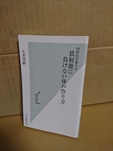 光文社新書『内科医が教える 放射能に負けない体の作り方』土井里紗　初版本_画像1