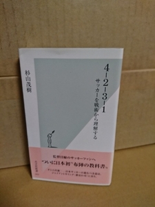 光文社新書『4-2-3-1　サッカーを戦術から理解する』杉山茂樹　初版本/帯付き　監督目線のサッカーファンへ日本初の布陣の教科書