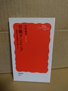 岩波新書『労働ダンピング　雇用の多様化の果てに』中野麻美