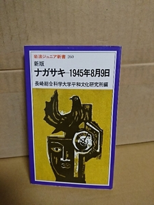 岩波ジュニア新書『新版 ナガサキ-1945年8月9日』長崎総合科学大学平和文化研究所編　