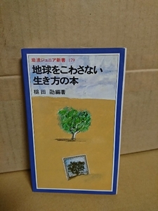 岩波ジュニア新書『地球をこわさない生き方の本』槌田劭　