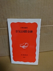 岩波新書『景気と国際金融』小野善康　初版本