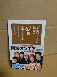 講談社(新書サイズ)『東海オンエアの動画が6.4倍楽しくなる本　虫眼鏡の概要欄』虫眼鏡　帯付き