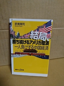 講談社+α新書『結局、勝ち続けるアメリカ経済　一人負けする中国経済』武者陵司　初版本