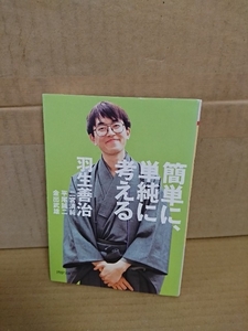 羽生善治『簡単に、単純に考える』PHP文庫　柔軟な発想をするための頭脳教科書