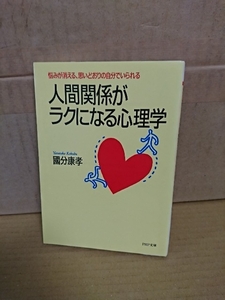 國分康孝『人間関係がラクになる心理学　悩みが消える、思いどおりの自分でいられる』PHP文庫　