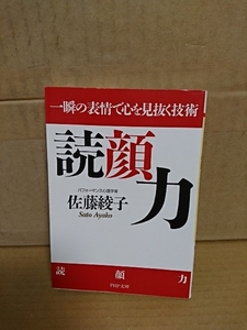 佐藤綾子『読顔力　一瞬の表情で心を見抜く技術』PHP文庫　初版本