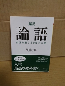 岬龍一郎(編訳)『［超訳］論語　自分を磨く200の言葉』PHP文庫　帯付き