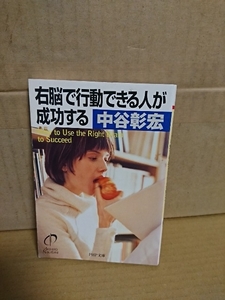 中谷彰宏『右脳で行動できる人が成功する』PHP文庫　初版本