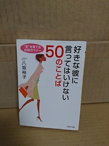 八坂裕子『好きな彼に入ってはいけない50のことば　恋を育てる会話のマナー』PHP文庫　初版本