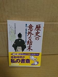 日本博学倶楽部『「歴史」の意外な結末　事件・人物の隠された「その後」』PHP文庫　帯付き