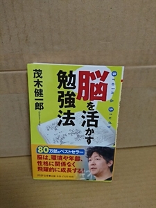 茂木健一郎『脳を活かす勉強法』PHP文庫　初版本/帯付き　ページイタミあり