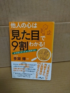 多湖輝(監修)『他人の心は「見た目」で9割わかる！　必ず試したくなる心理学101』だいわ文庫