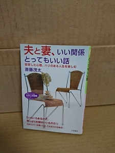 斎藤茂太『夫と妻、いい関係　とってもいい話/安心した心理、ハリのある人生を楽しむ』知的生きかた文庫　帯付き　わたしの時間シリーズ