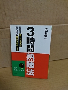 大石健一『3時間熟睡法　簡単に疲れが取れる、驚くほど頭が活性化する』知的生きかた文庫