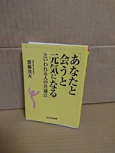 斎藤茂太『「あなたと会うと元気になる」といわれる人の共通点』ぶんか社文庫　