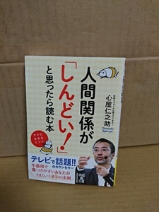 心屋仁之助『人間関係が「しんどい！」と思ったら読む本　ラクに生きるヒント』中経の文庫