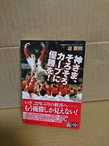 迫勝則『神さま、そろそろカープに優勝を！』宝島SUGOI文庫　初版本/帯付き　カープファンに贈るカープ応援本