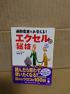 ウルトラONE編集部編『通勤電車でおぼえる！エクセルの秘技』宝島社文庫　帯付き　書き込みアリ　目からウロコの実践100ワザ