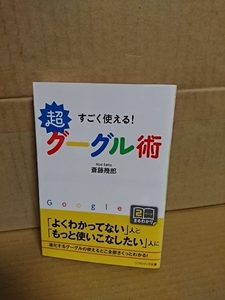 斎藤幾郎『すごく使える！超グーグル術』ソフトバンク文庫　初版本