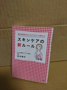 吉木伸子『美容皮膚科のカリスマドクターが教えるスキンケアの新ルール』アスペクト文庫　初版本