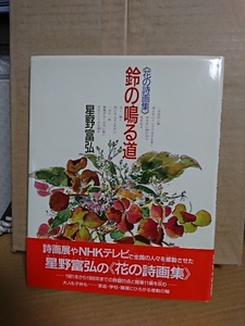 偕成社『花の詩画集　鈴の鳴る道』星野富弘　帯付き　単行本　詩画51点と随筆11編