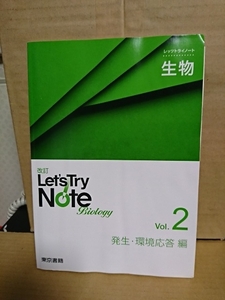 高等学校副教材『改訂 Let's Try Note 生物　vol.2 発生・環境対応編』東京書籍　表紙イタミあり　2021年度版