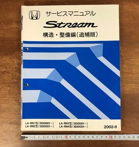 HH-4968■送料無料■ HONDA サービスマニュアル Stream 構造・整備編 追補版 2002-9 RN1型 RN2型 RN3型 RN4型 自動車 設計 古本 /くJYら