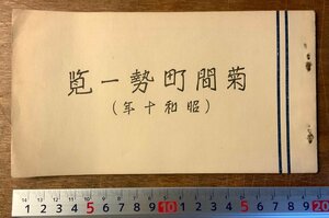 RR-1037 ■送料無料■ 愛媛県 菊間町勢一覧 行政 沿革 地勢 農業 名勝 冊子 地理 資料 歴史 古書 昭和10年 印刷物 アンティーク/くKAら