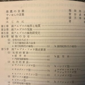 BB-3744 ■送料無料■ 南アルプスの植物 植松春雄著 植物 花 草 木 本 古本 古書 資料 歴史 写真 1967年 585P 1246g 印刷物/くKAらの画像5