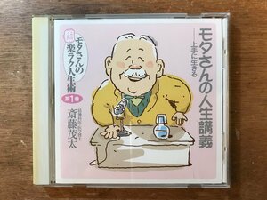 DD-7957 ■送料無料■ モタさんの楽らく人生術 モタさんの人生講義 斎藤茂太 第1巻 CD 音楽 MUSIC /くKOら