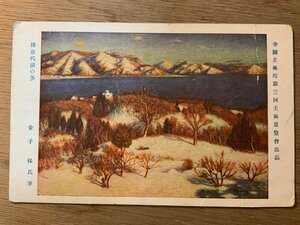 Art hand Auction PP-7547 ■Free Shipping■ Fukushima Prefecture Yasu Kaneko Winter at Lake Inawashiro Winter Scenery Landscape Painting Painting Artwork Landscape Scenery Painter Postcard Printed Material Photo Old Photograph/KNA et al., printed matter, postcard, Postcard, others