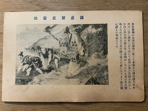 PP-7537 ■送料無料■ 神奈川県 鎌倉歴史画談 北條時頼 青砥藤綱 歴史 お話 武士 武将 侍 絵 絵画 美術品 挿絵 絵葉書 写真 古写真/くNAら