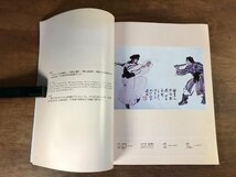 HH-5019 ■送料無料■ 新疆書画 1985年 中国 美術 絵画 山水図 書道 版画 浮世絵 90作品 図録 作品集 本 古本 古書 印刷物 書籍 /くJYら_画像3