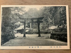 PP-7682 ■送料無料■ 栃木県日光市 二荒山神社 鳥居 扁額 建築物 建物 神社 寺 宗教 風景 景色 レトロ 絵葉書 印刷物 写真 古写真/くNAら