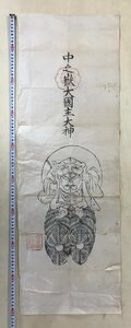 LL-3960 ■送料無料■ 中之嶽大国主大神 明治期 中之嶽神社 木版画 めくり 掛軸 大黒天 七福神 群馬県 木版画 古書 古文書 91×31cm/くJYら