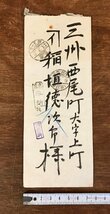 LL-3888 ■送料無料■ エンタイア 明治42年 消印 櫛型印 東京 未納 調査済 愛知西尾 東京都 愛知県 手紙 古書 古文書 /くYUら_画像1