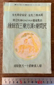 RR-1027 ■送料無料■ 民間薬と漢方薬三百余種 薬 漢方薬 家庭医学 本 冊子 古本 古書 婦人楽部付録 印刷物 昭和13年11月 66P/くKAら