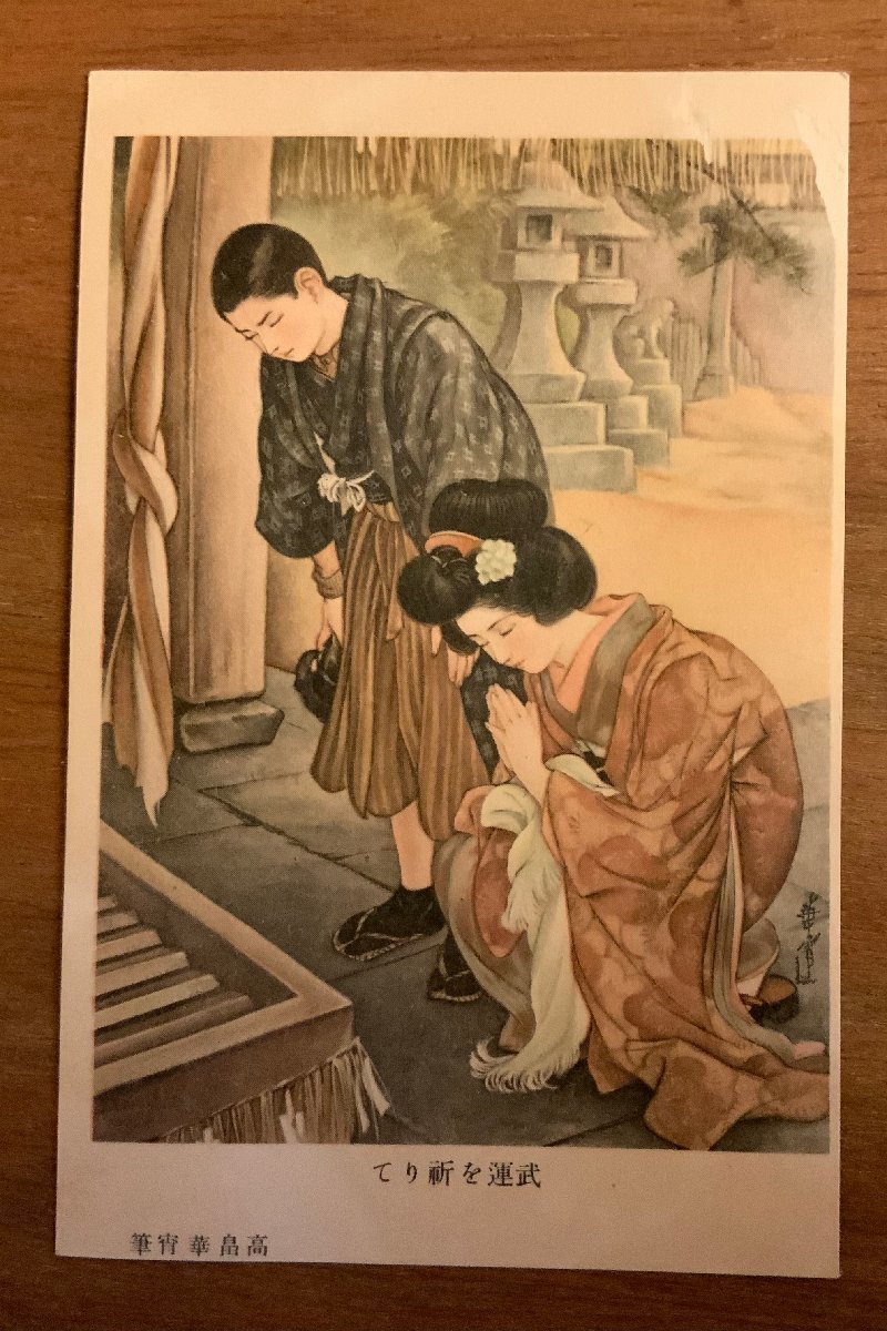 PP-7269 ■Free shipping■ Praying for good luck in battle, by Kasho Takabatake, female, painting, art, shrine, temple, religion, postcard, photo, old photo/Kunara, Printed materials, Postcard, Postcard, others