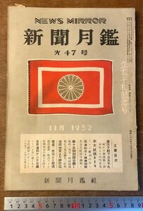 BB-3959 ■送料無料■ 新聞月鑑 第47号 新聞月鑑社 新聞紙 記事 写真 冊子 本 和本 古本 古書 歴史 雑誌 1952年11月 132P 印刷物 /くKAら