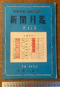 BB-3957 ■送料無料■ 新聞月鑑 第43号 新聞月鑑社 新聞紙 記事 写真 冊子 本 和本 古本 古書 歴史 雑誌 1952年7月 106P 印刷物 /くKAら